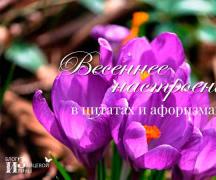 Quotes about spring.  Spring - what is it?  Beautiful words about spring, quotes and aphorisms.  Quotes from Russian poets about spring